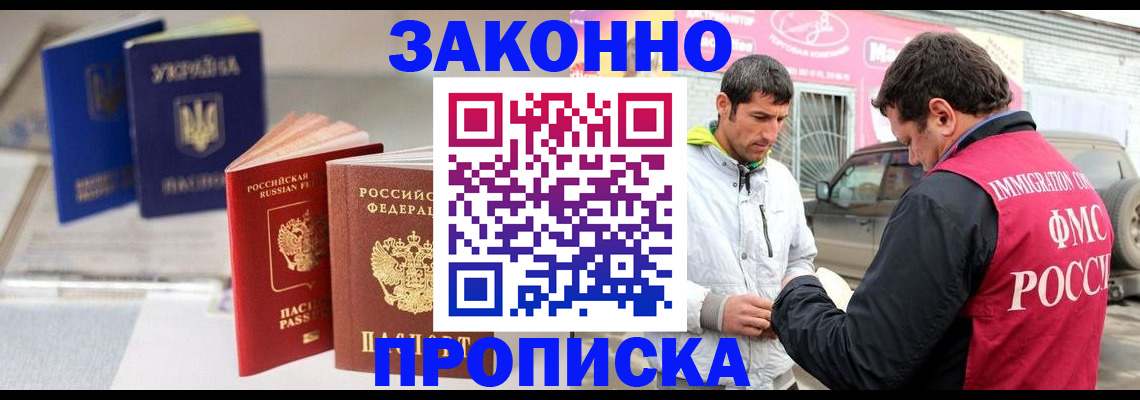 прописка для работы в Прохладном